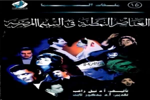 غلاف كتاب العناصر النمطية فى السينما المصرية بقلم نبيل راغب غلاف كتاب العناصر النمطية فى السينما المصرية بقلم نبيل راغب